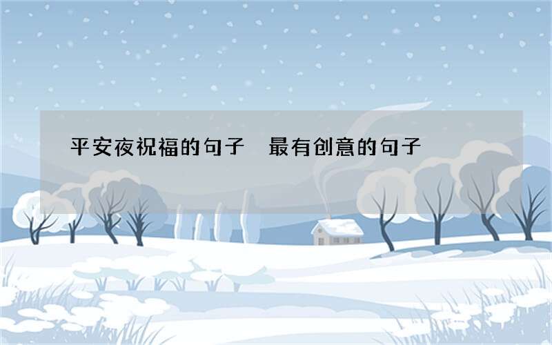 平安夜祝福的句子 最有创意的句子